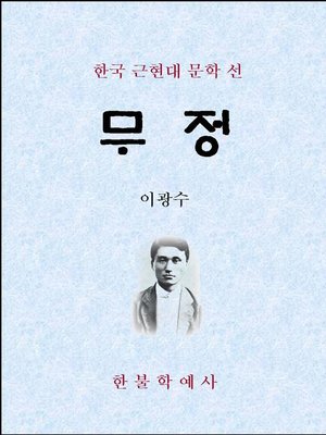 cover image of 무정